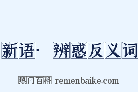 新语·辨惑反义词是什么意思的图片